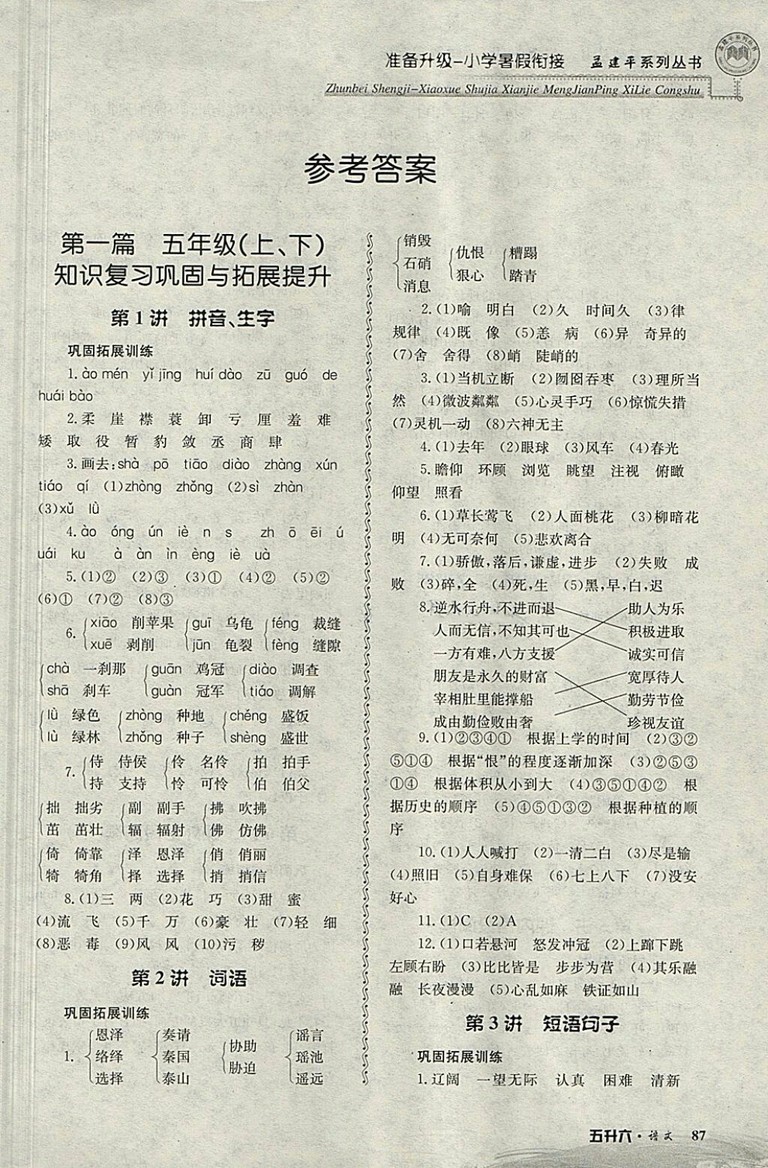 2018年孟建平準(zhǔn)備升級(jí)小學(xué)暑假銜接五升六語(yǔ)文參考答案