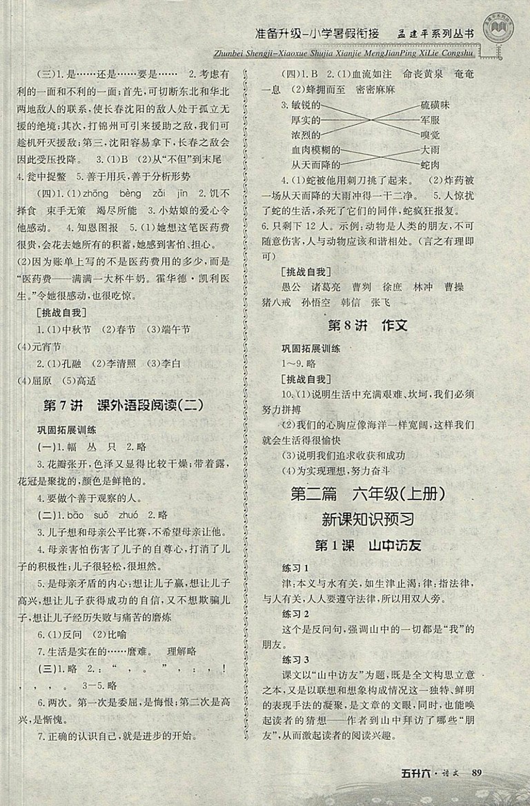 2018年孟建平準(zhǔn)備升級(jí)小學(xué)暑假銜接五升六語(yǔ)文參考答案