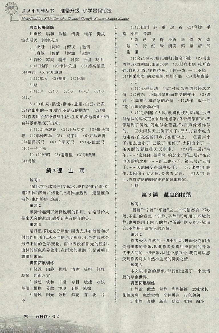 2018年孟建平準(zhǔn)備升級(jí)小學(xué)暑假銜接五升六語(yǔ)文參考答案