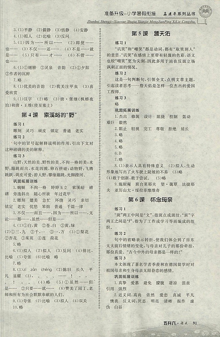 2018年孟建平準(zhǔn)備升級(jí)小學(xué)暑假銜接五升六語(yǔ)文參考答案