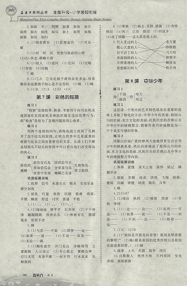 2018年孟建平準(zhǔn)備升級(jí)小學(xué)暑假銜接五升六語(yǔ)文參考答案
