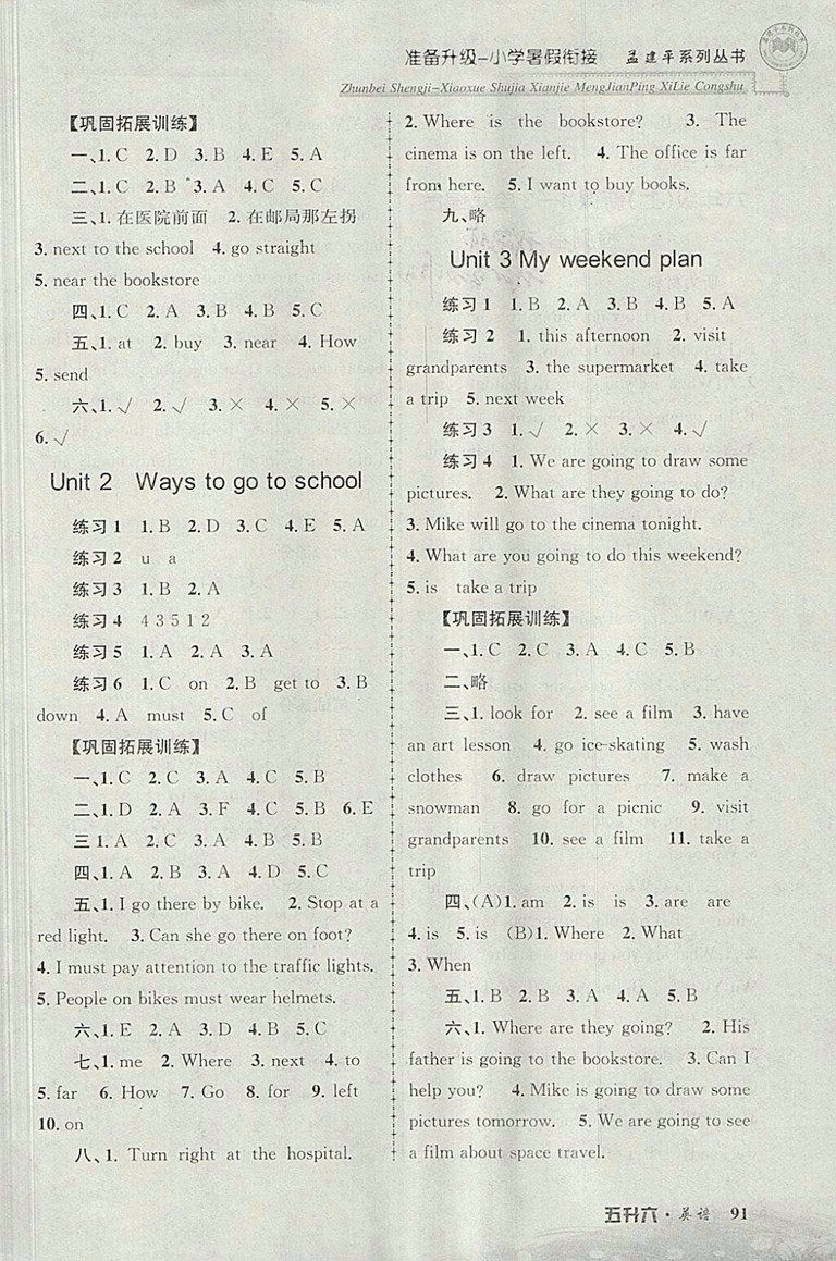 2018年孟建平準(zhǔn)備升級小學(xué)暑假銜接五升六英語參考答案