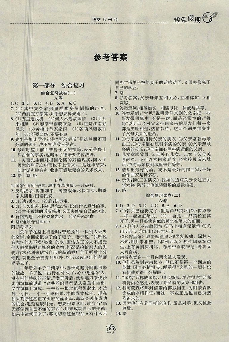 2018語文快樂假期銜接優(yōu)化訓(xùn)練暑假7升8參考答案
