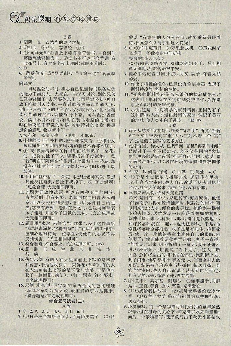 2018語文快樂假期銜接優(yōu)化訓(xùn)練暑假7升8參考答案