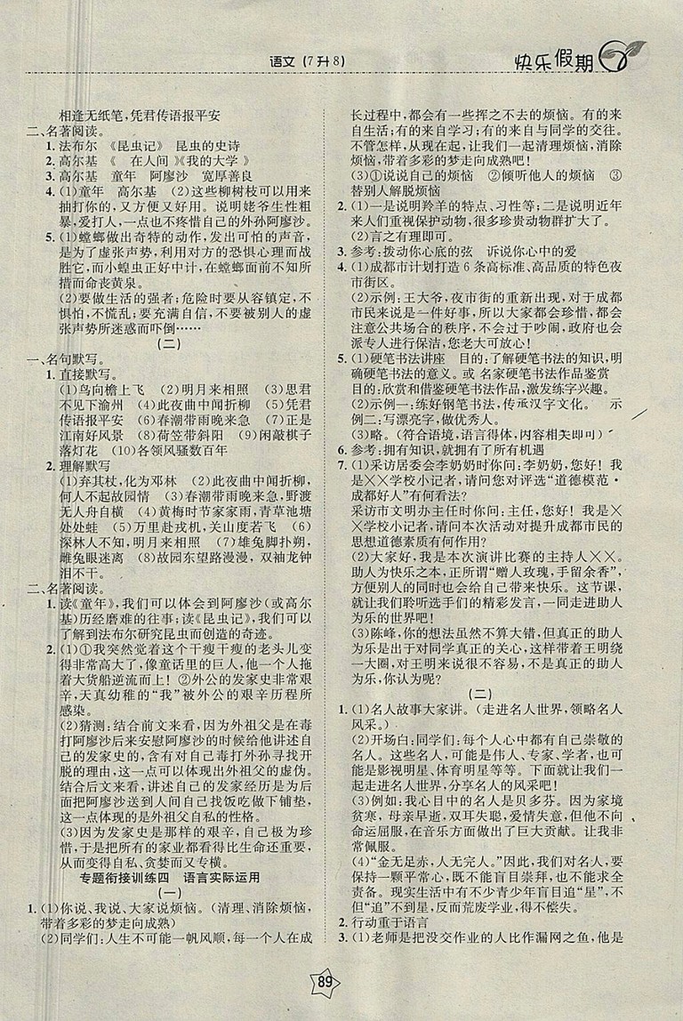 2018語文快樂假期銜接優(yōu)化訓(xùn)練暑假7升8參考答案