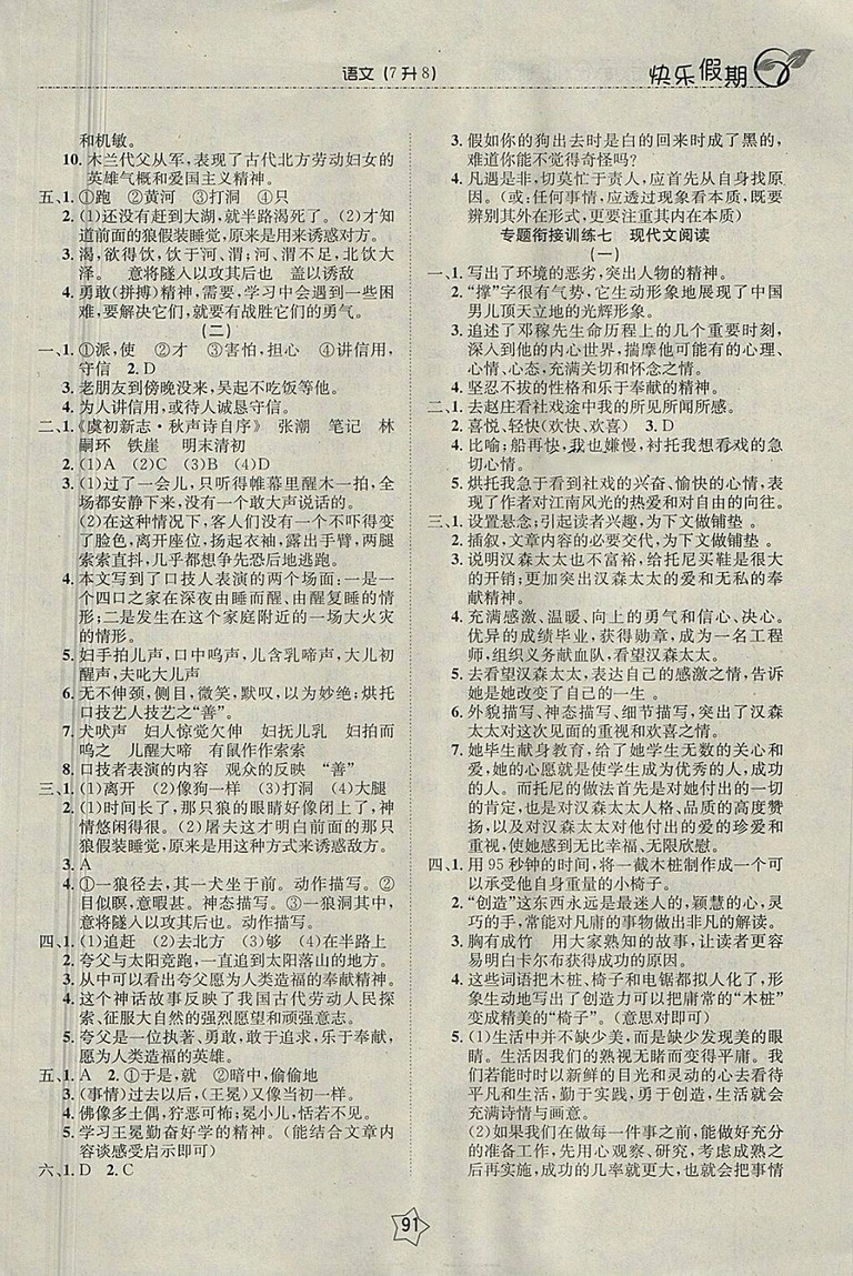 2018語文快樂假期銜接優(yōu)化訓(xùn)練暑假7升8參考答案