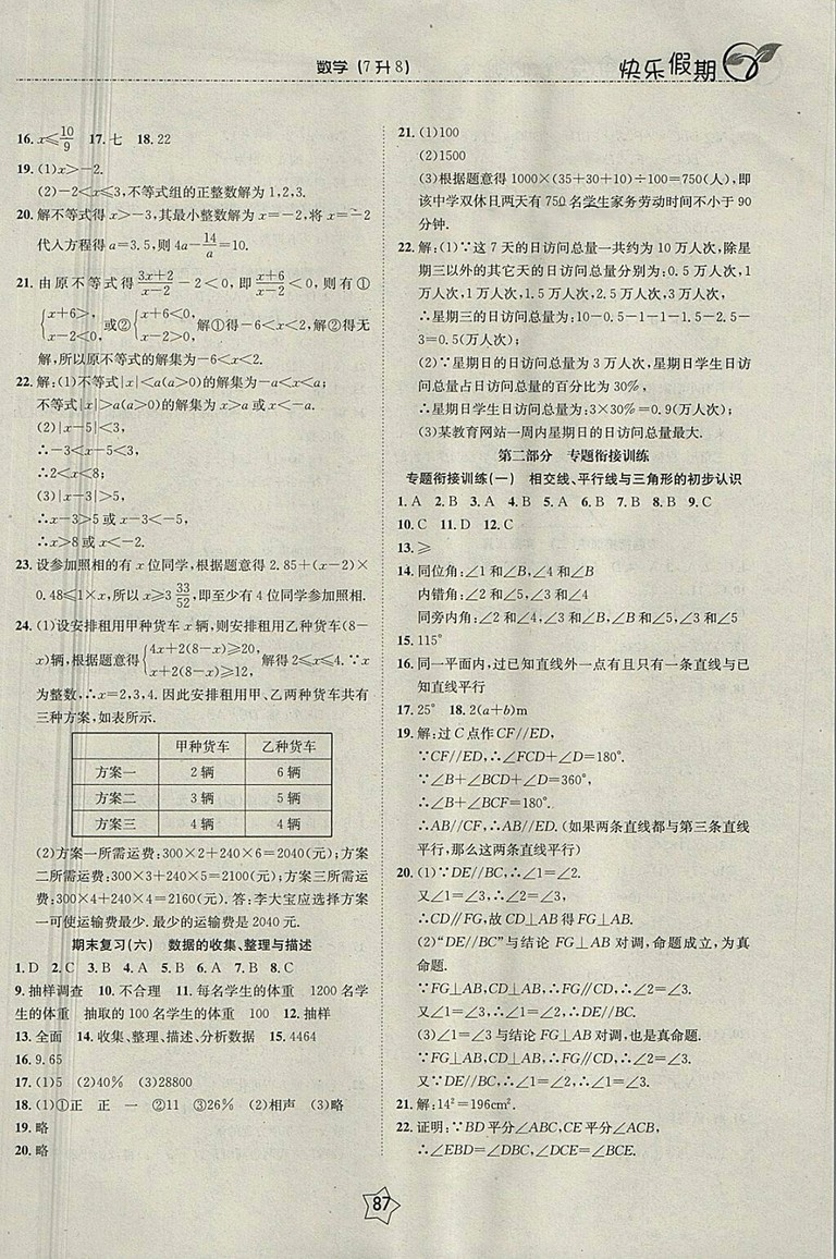 2018數(shù)學快樂假期銜接優(yōu)化訓練暑假7升8參考答案