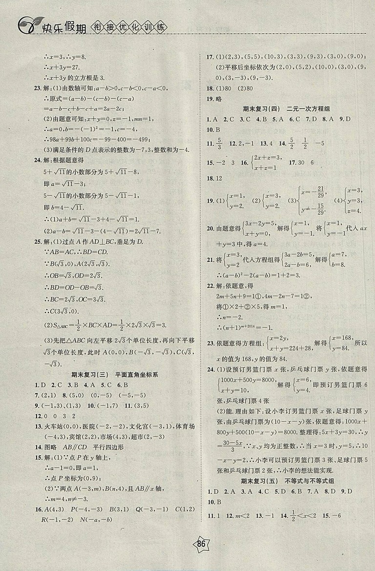 2018數(shù)學快樂假期銜接優(yōu)化訓練暑假7升8參考答案