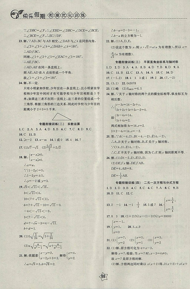 2018數(shù)學快樂假期銜接優(yōu)化訓練暑假7升8參考答案