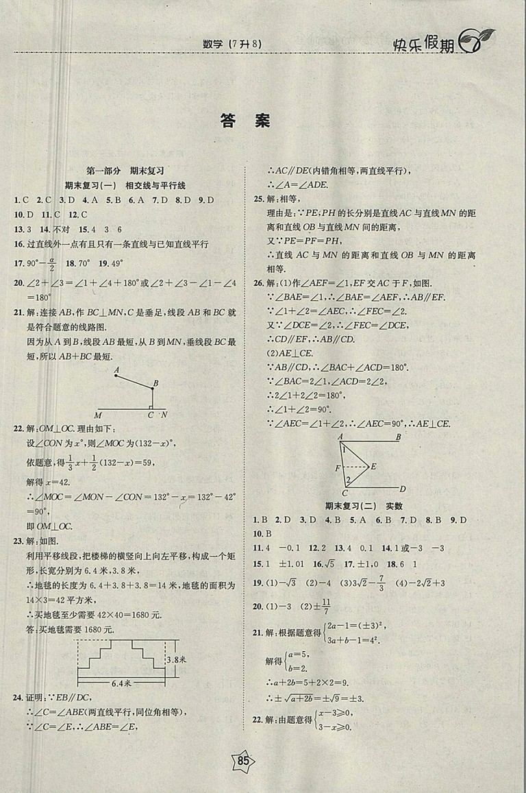 2018數(shù)學快樂假期銜接優(yōu)化訓練暑假7升8參考答案