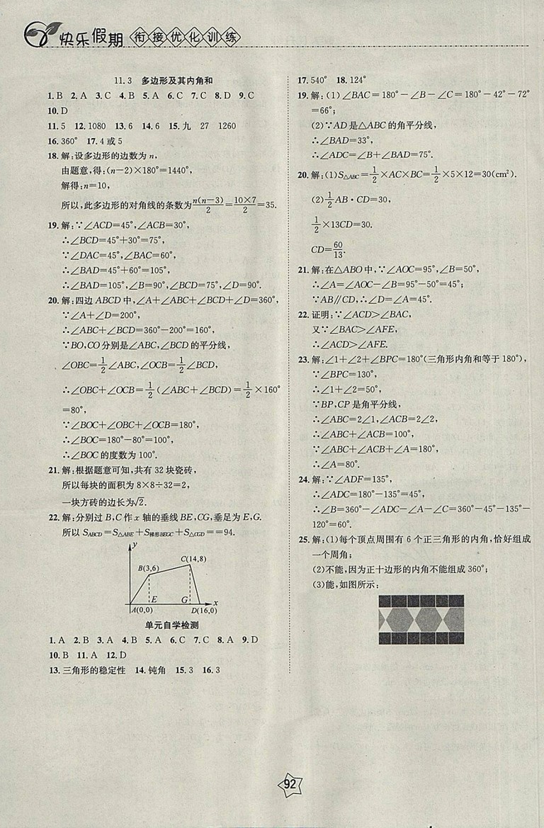 2018數(shù)學快樂假期銜接優(yōu)化訓練暑假7升8參考答案