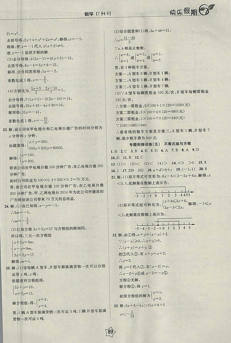 2018數(shù)學快樂假期銜接優(yōu)化訓練暑假7升8參考答案