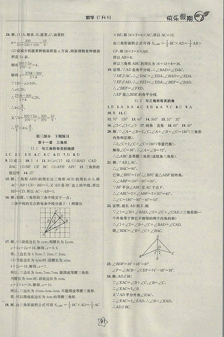 2018數(shù)學快樂假期銜接優(yōu)化訓練暑假7升8參考答案