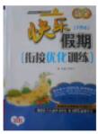 2018數(shù)學快樂假期銜接優(yōu)化訓練暑假7升8參考答案