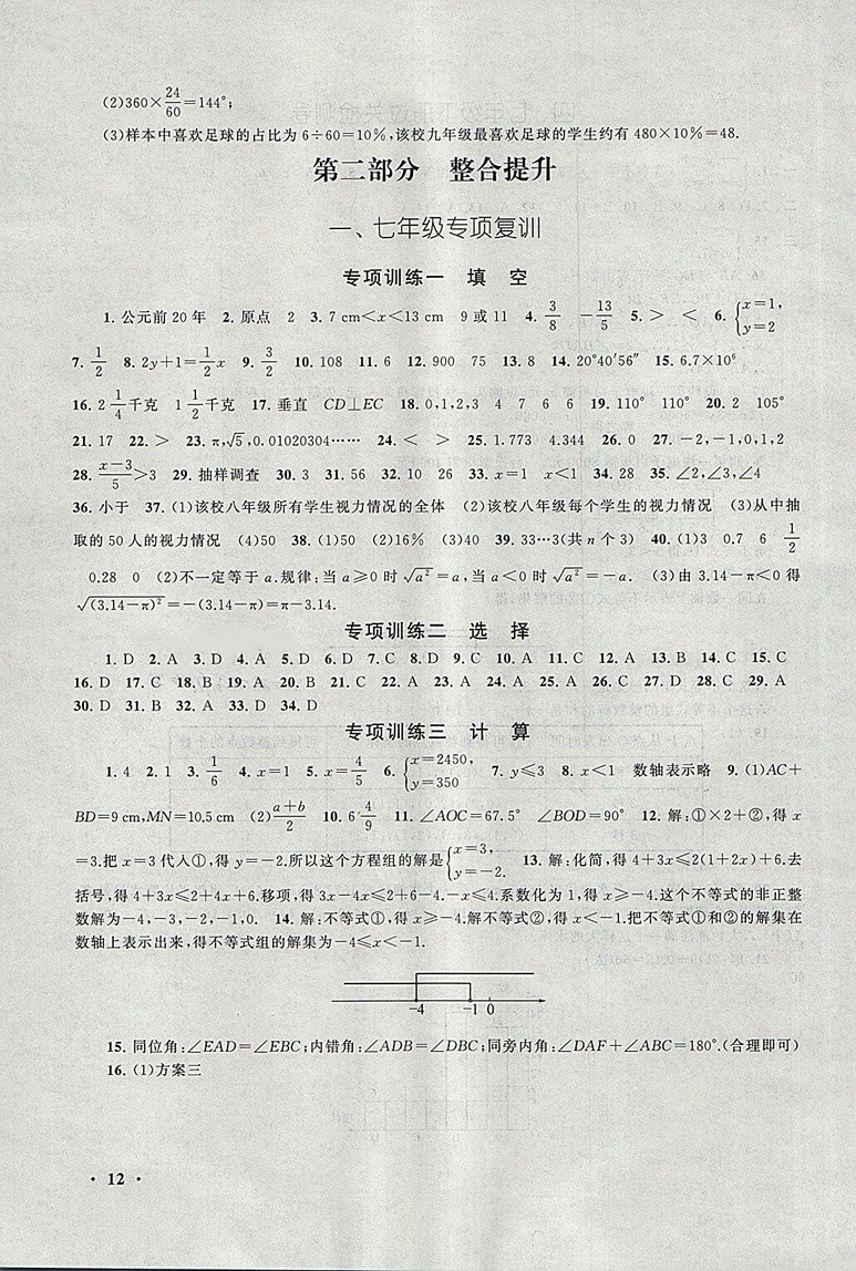 2018人教版暑假大串聯(lián)七年級(jí)數(shù)學(xué)參考答案