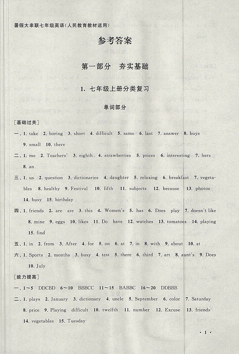 2018人教版暑假大串聯(lián)英語七年級(jí)參考答案