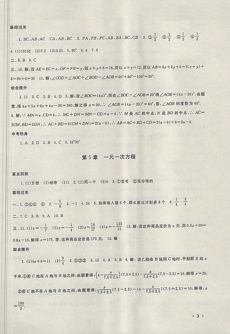 2018北師大版暑假大串聯(lián)數(shù)學(xué)七年級參考答案