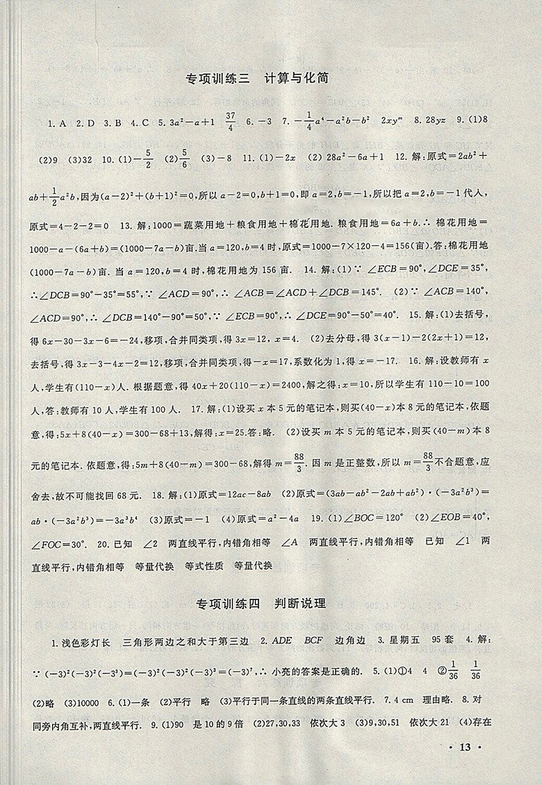 2018北師大版暑假大串聯(lián)數(shù)學(xué)七年級參考答案
