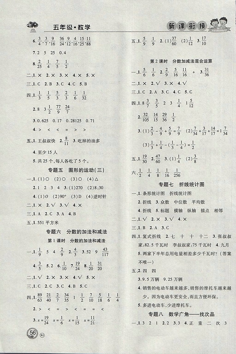 2018年人教版北京聯(lián)合出版公司假期天天樂暑假五年級數(shù)學參考答案