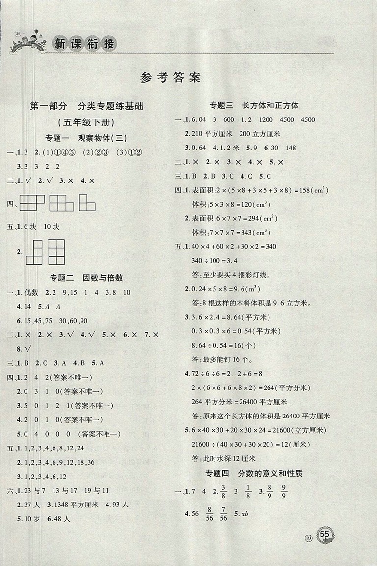 2018年人教版北京聯(lián)合出版公司假期天天樂暑假五年級數(shù)學參考答案
