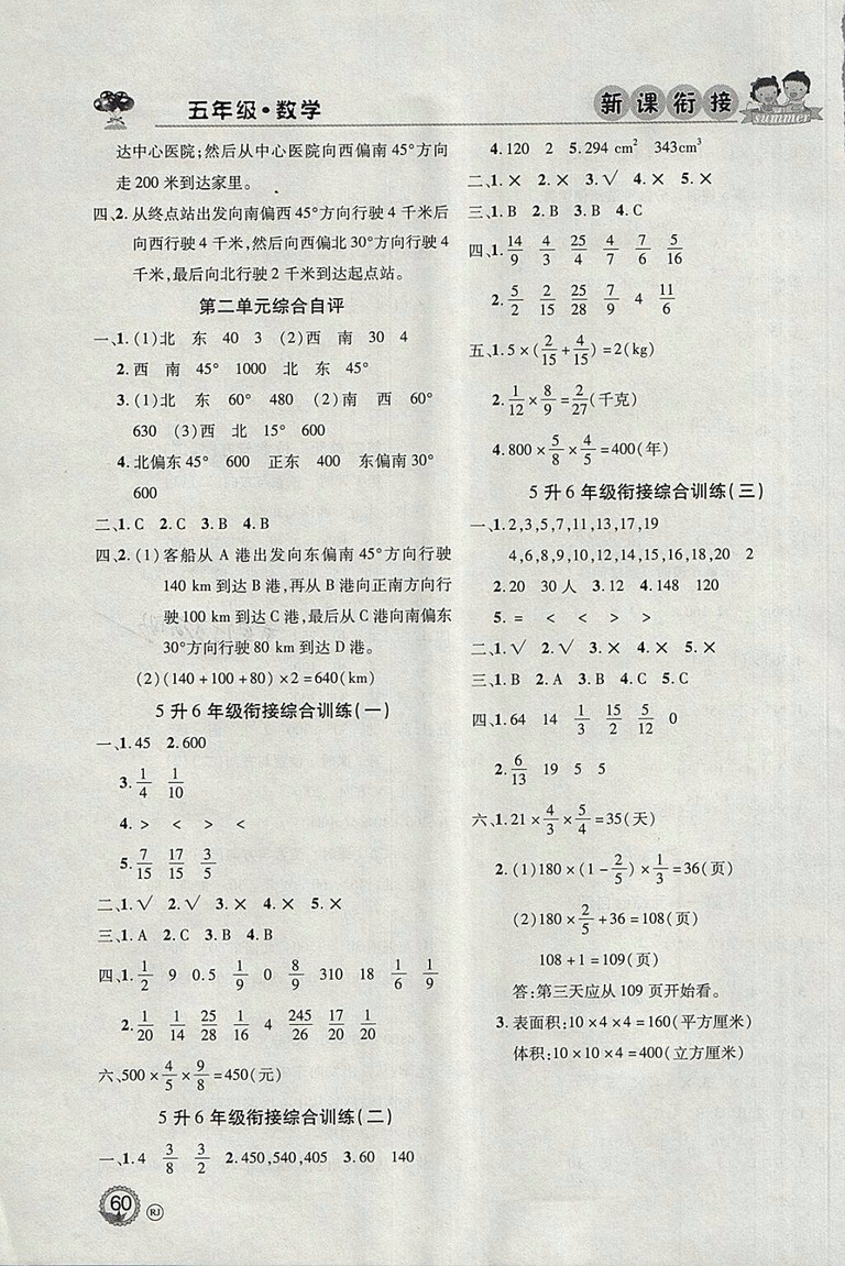 2018年人教版北京聯(lián)合出版公司假期天天樂暑假五年級數(shù)學參考答案
