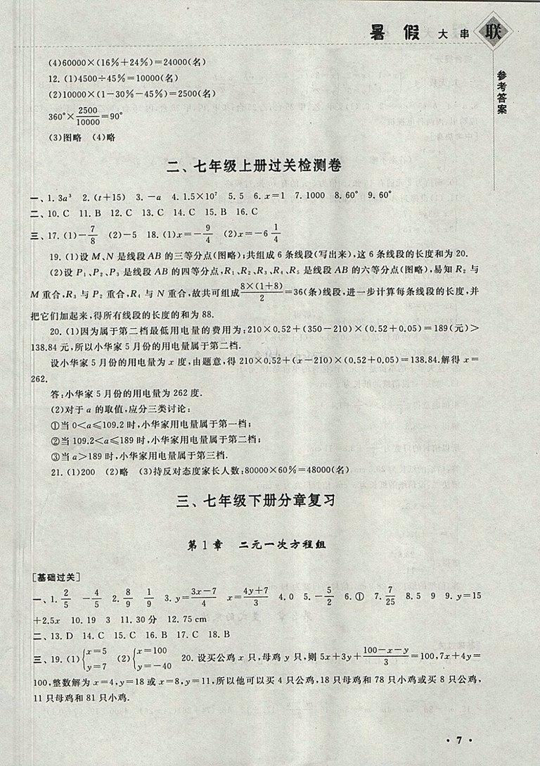 2018湘教版暑假大串聯(lián)數(shù)學(xué)七年級(jí)參考答案