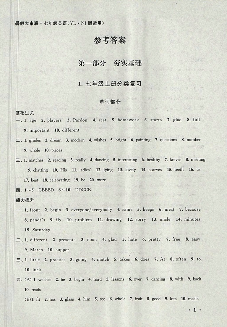 2018譯林牛津版暑假大串聯(lián)英語七年級參考答案