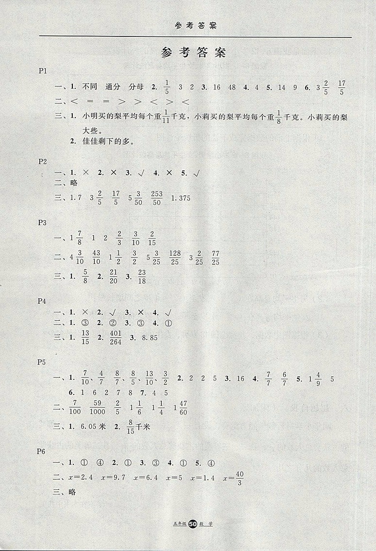 2018年冀教版河北少年兒童出版社假期生活暑假五年級(jí)數(shù)學(xué)參考答案
