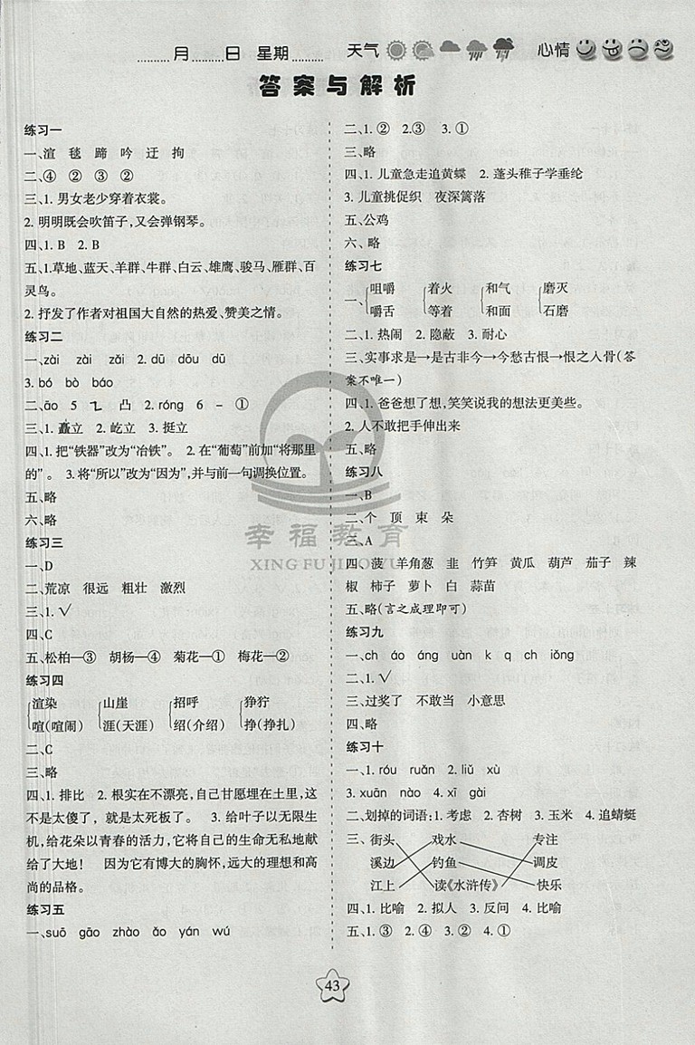 2018年人教版假日時(shí)光暑假作業(yè)五年級(jí)語(yǔ)文參考答案