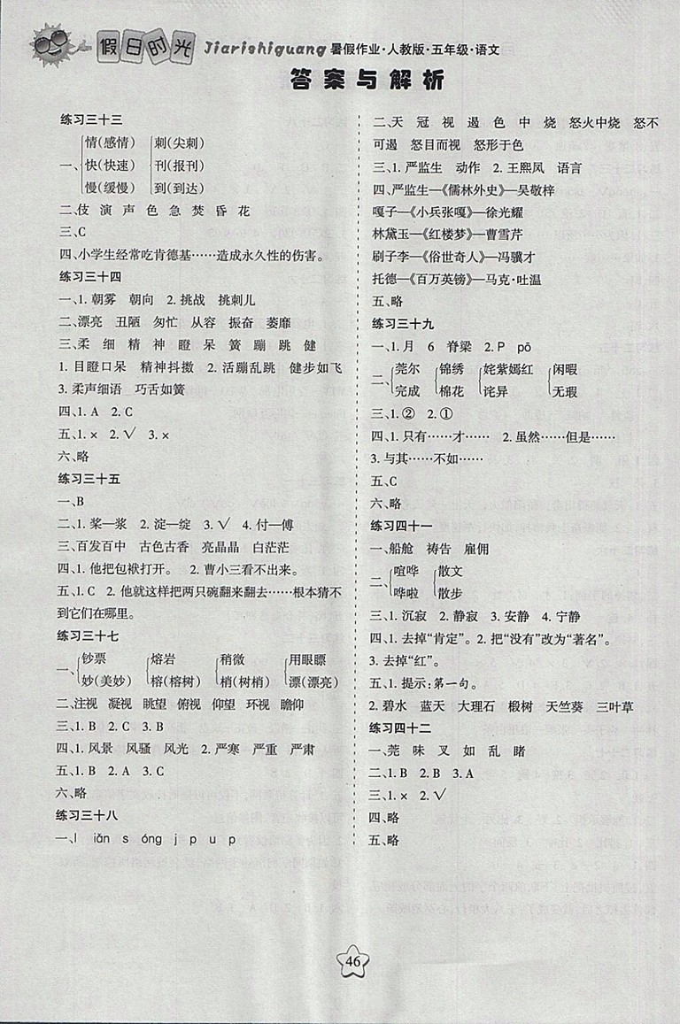 2018年人教版假日時(shí)光暑假作業(yè)五年級(jí)語(yǔ)文參考答案