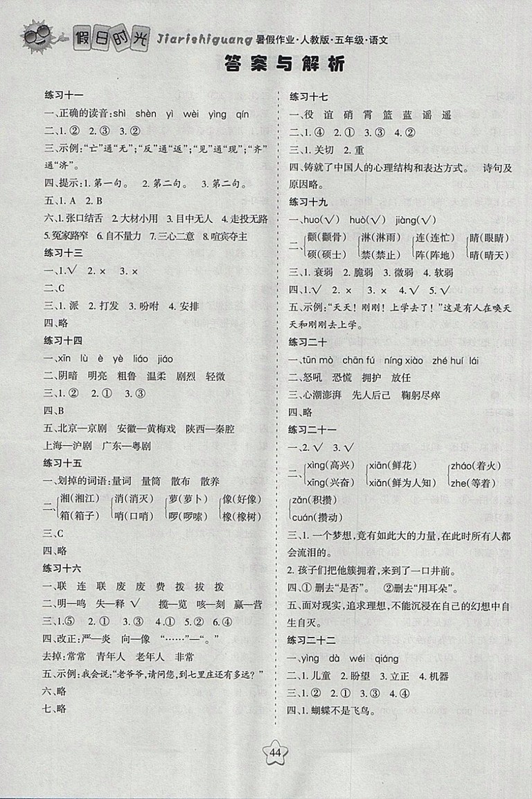 2018年人教版假日時(shí)光暑假作業(yè)五年級(jí)語(yǔ)文參考答案