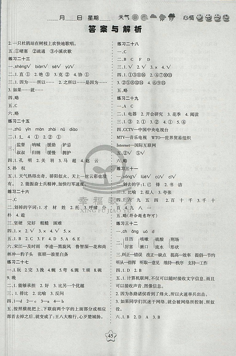 2018年人教版假日時(shí)光暑假作業(yè)五年級(jí)語(yǔ)文參考答案