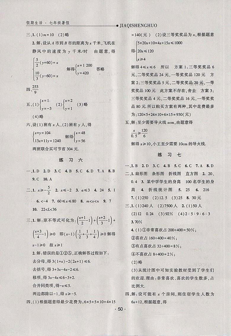 2018假期生活暑假數(shù)學七年級參考答案