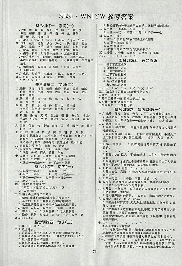 2018年語文S版高效A計(jì)劃期末暑假銜接五年級(jí)語文參考答案