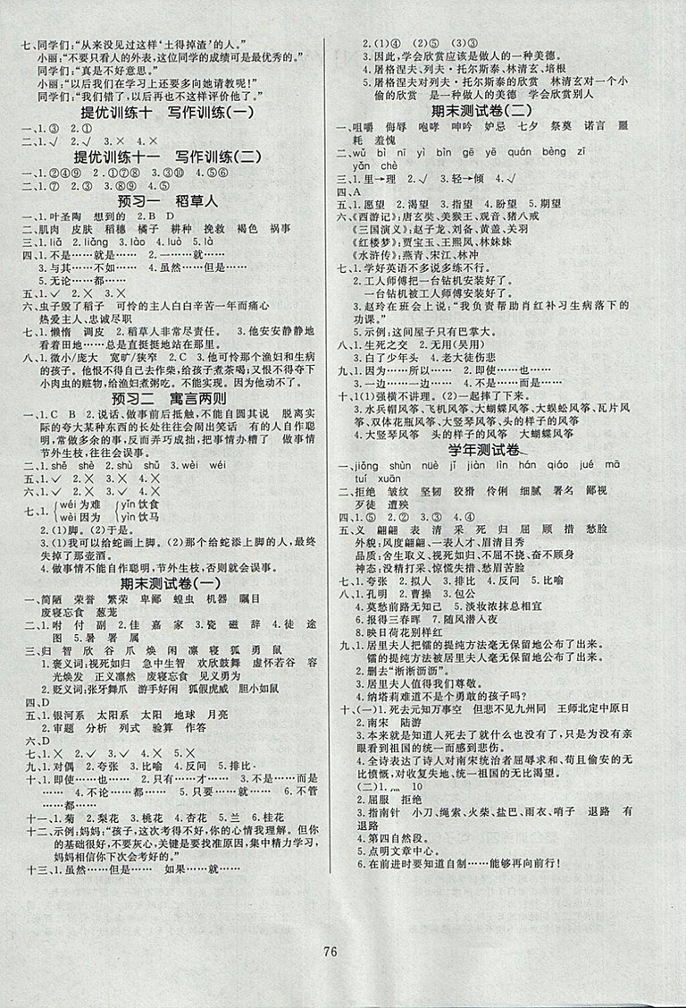 2018年語文S版高效A計(jì)劃期末暑假銜接五年級(jí)語文參考答案