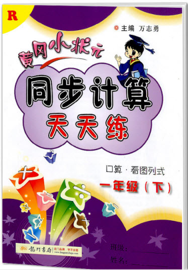 2018年人教版黃岡小狀元同步計(jì)算天天練一年級(jí)下冊參考答案