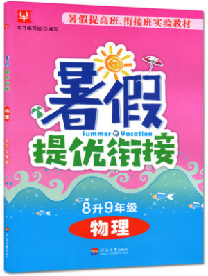 2018津橋教育暑假提優(yōu)銜接8升9年級物理參考答案
