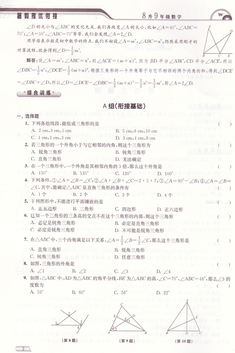 2018津橋教育暑假提優(yōu)銜接8升9年級數(shù)學(xué)參考答案