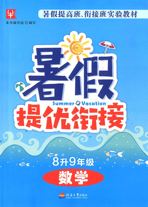 2018津橋教育暑假提優(yōu)銜接8升9年級數(shù)學(xué)參考答案