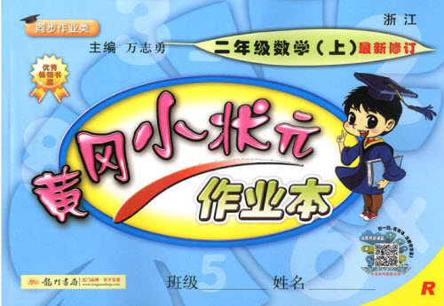 2018年人教版黃岡小狀元作業(yè)本二年級上冊數(shù)學(xué)參考答案