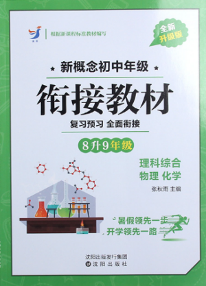2018英教新概念初中年級(jí)銜接教材8升9年級(jí)理科綜合參考答案