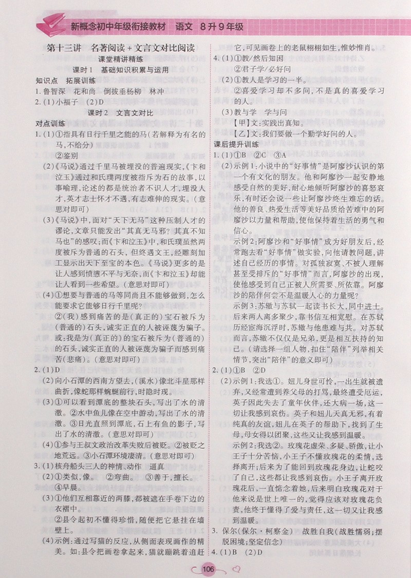 2018英教新概念初中年級(jí)銜接教材8升9年級(jí)語(yǔ)文參考答案