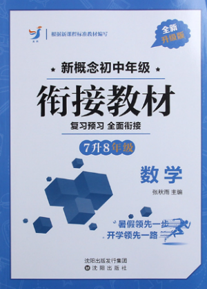 2018英教新概念初中年級銜接教材7升8年級數(shù)學參考答案