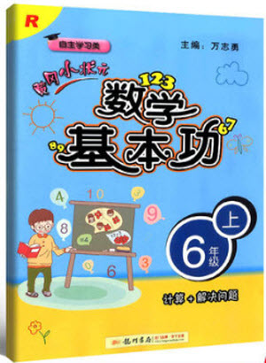 2018年人教版黃岡小狀元數(shù)學(xué)基本功六年級上冊參考答案