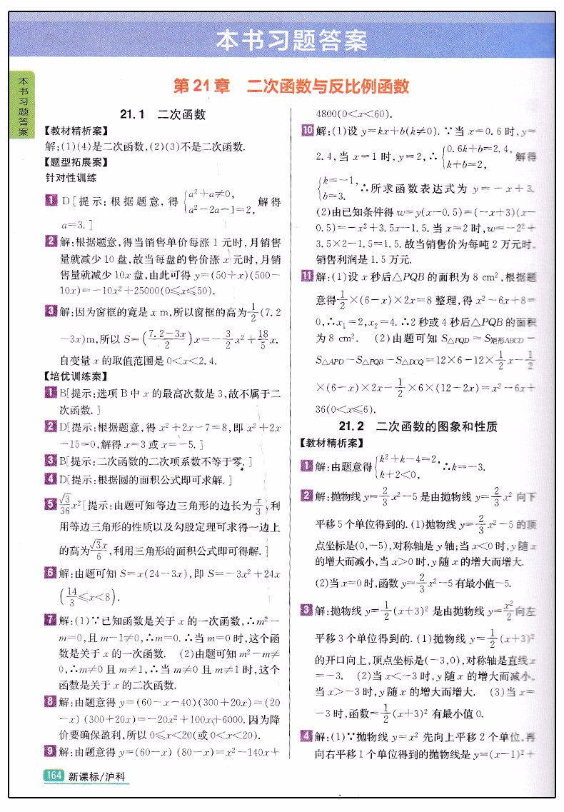 2019版新課標(biāo)滬科版尖子生學(xué)案九年級上冊數(shù)學(xué)參考答案