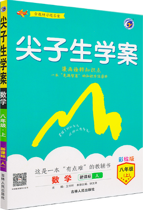 2019新版人教版彩繪版尖子生學案八年級上冊數學參考答案