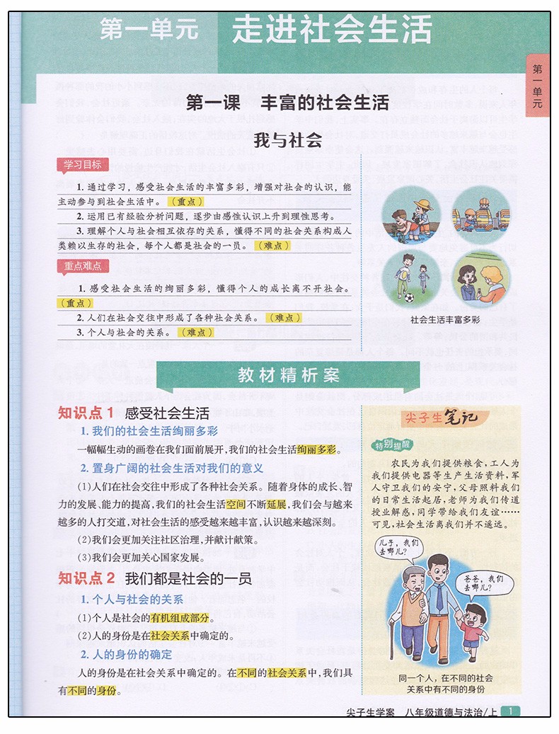 2019版新課標(biāo)人教版尖子生學(xué)案八年級上冊道德與法治參考答案  