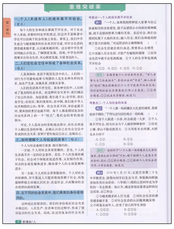 2019版新課標(biāo)人教版尖子生學(xué)案八年級上冊道德與法治參考答案  