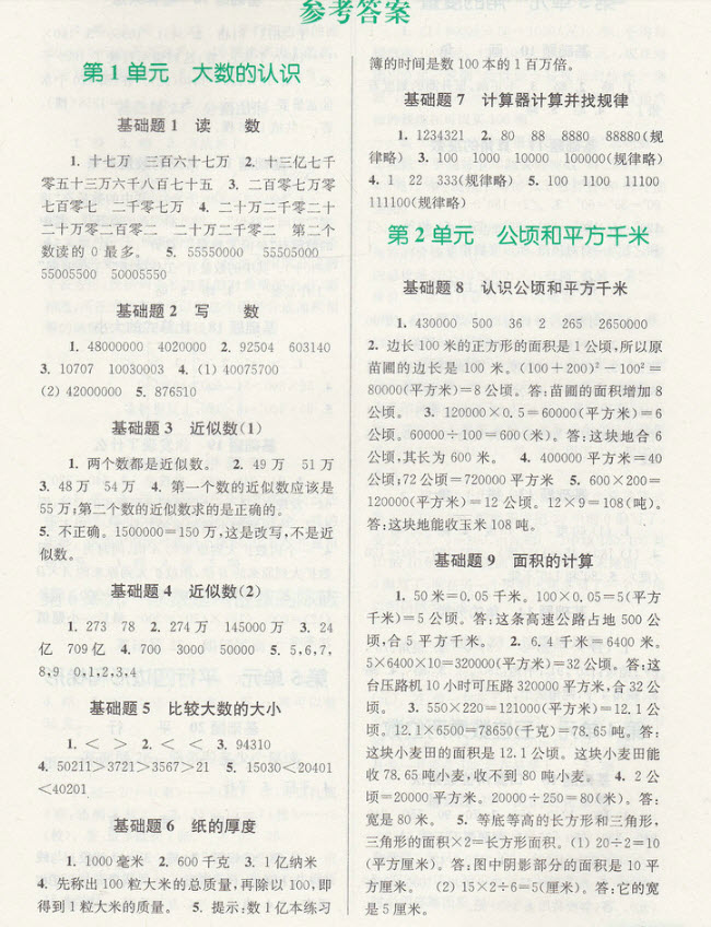 2018年津橋教育數(shù)學(xué)優(yōu)等生基礎(chǔ)題舉一反三四年級(jí)參考答案