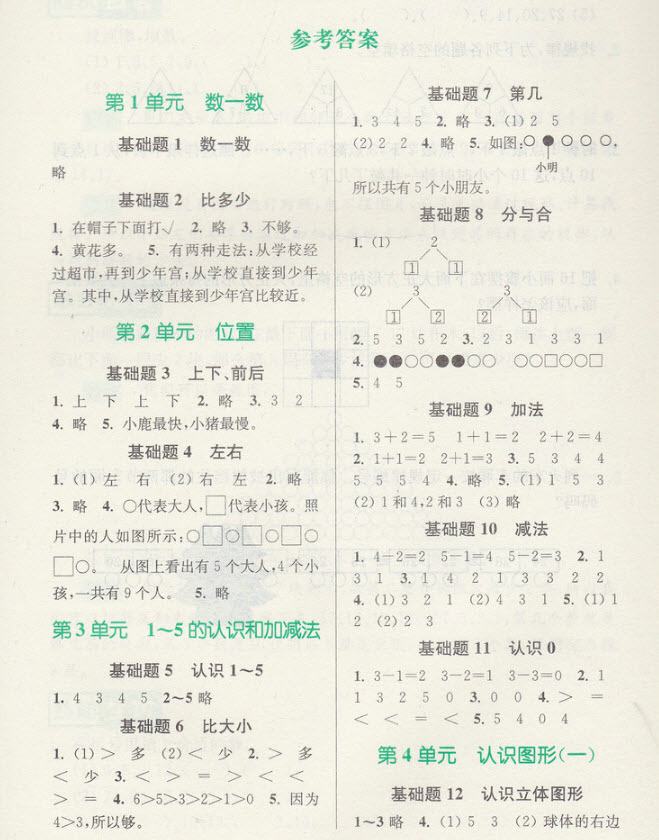 2018年津橋教育數(shù)學優(yōu)等生基礎題舉一反三一年級參考答案
